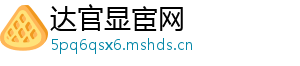 达官显宦网